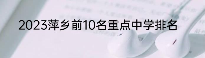 2023萍乡前10名重点中学排名