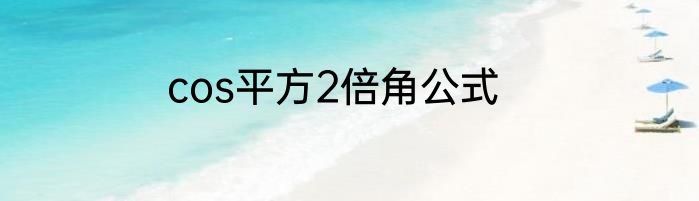 cos平方2倍角公式