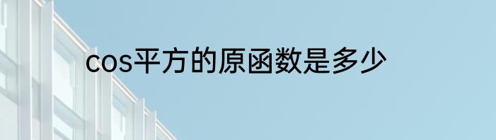 cos平方的原函数是多少