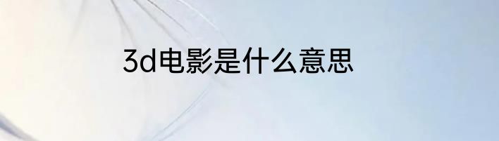 3d电影是什么意思