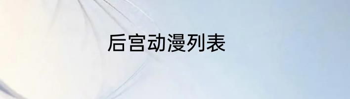 后宫动漫列表