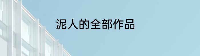 泥人的全部作品