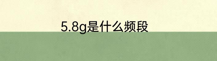 5.8g是什么频段