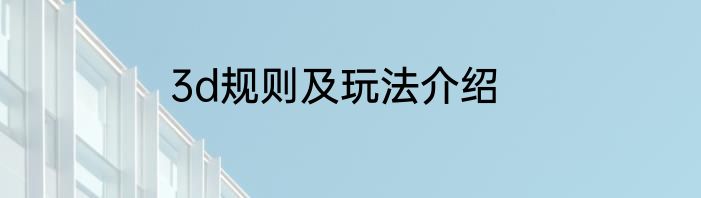 3d规则及玩法介绍