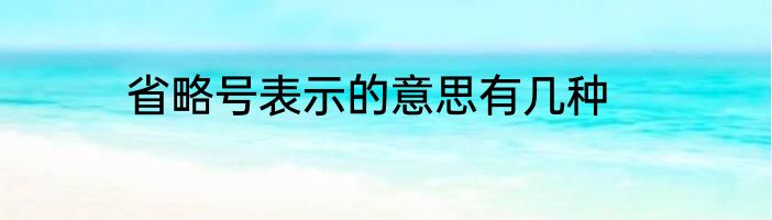 省略号表示的意思有几种