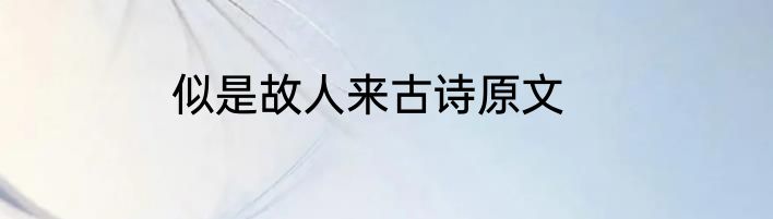 似是故人来古诗原文