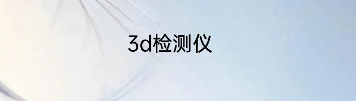 3d检测仪