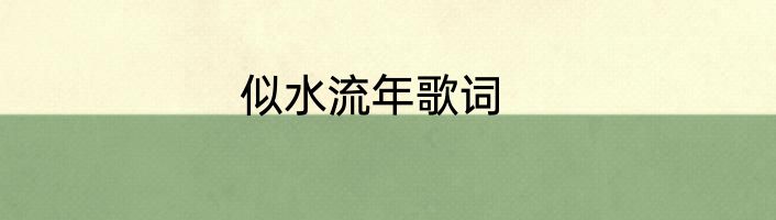 似水流年歌词