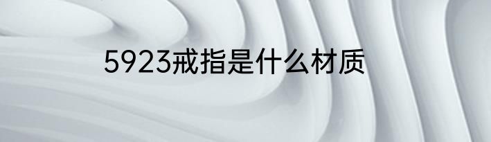 5923戒指是什么材质