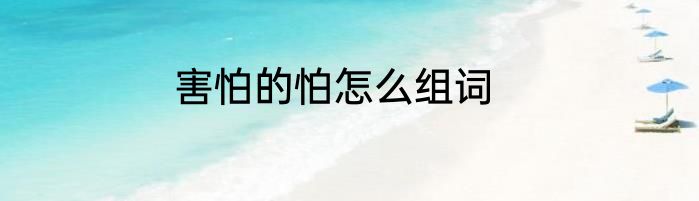 害怕的怕怎么组词