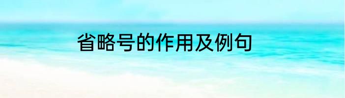 省略号的作用及例句
