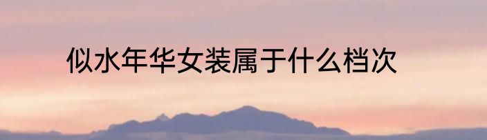 似水年华女装属于什么档次