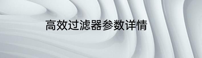 高效过滤器参数详情