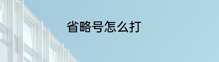省略号怎么打