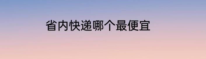 省内快递哪个最便宜