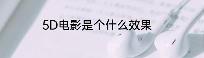 5D电影是个什么效果