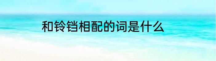 和铃铛相配的词是什么
