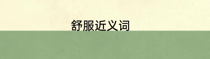 舒服近义词