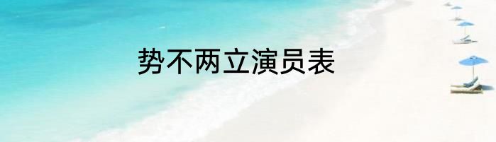 势不两立演员表