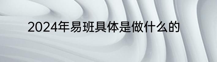 2024年易班具体是做什么的