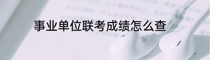 事业单位联考成绩怎么查