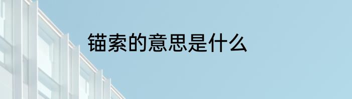 锚索的意思是什么