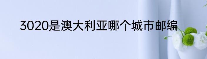 3020是澳大利亚哪个城市邮编