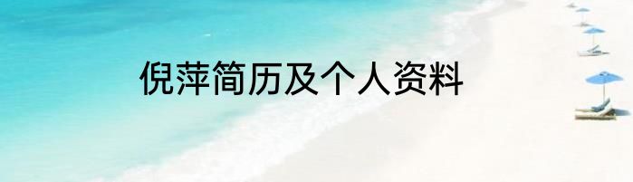 倪萍简历及个人资料