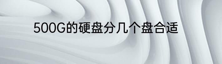 500G的硬盘分几个盘合适