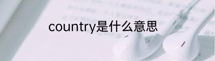 country是什么意思