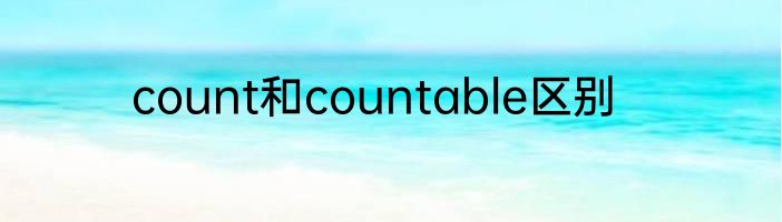 count和countable区别