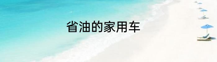 省油的家用车