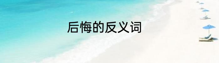 后悔的反义词