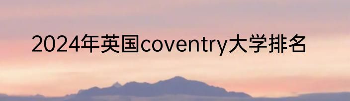 2024年英国coventry大学排名