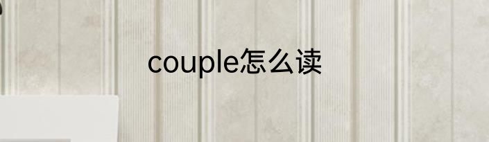 couple怎么读