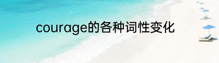 courage的各种词性变化