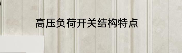 高压负荷开关结构特点
