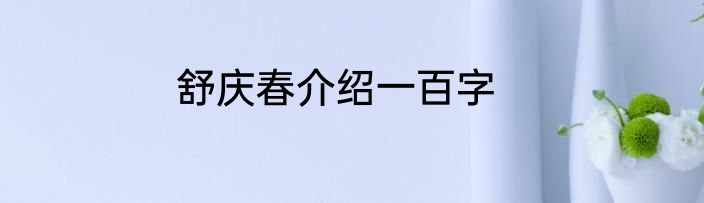 舒庆春介绍一百字