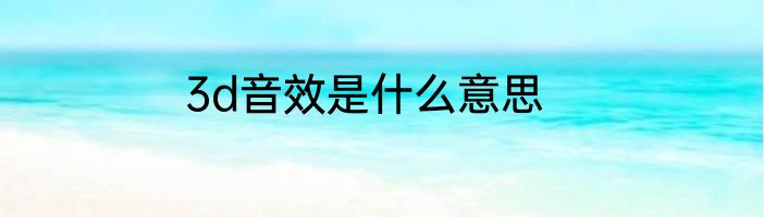 3d音效是什么意思