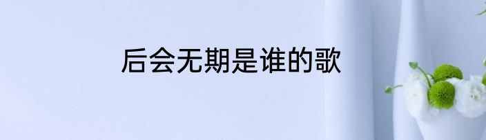 后会无期是谁的歌