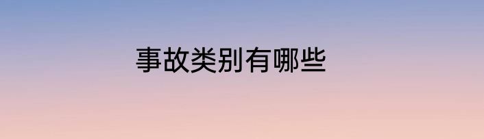 事故类别有哪些
