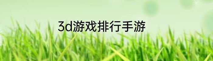 3d游戏排行手游