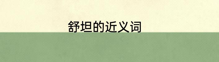 舒坦的近义词