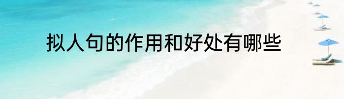 拟人句的作用和好处有哪些