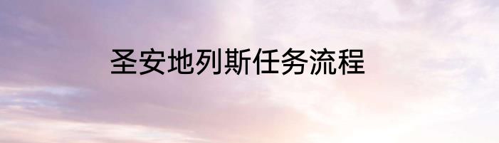 圣安地列斯任务流程
