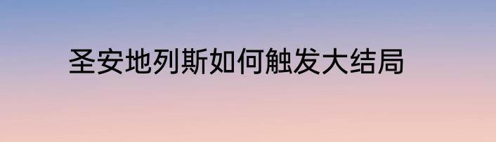 圣安地列斯如何触发大结局