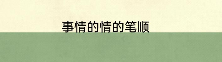 事情的情的笔顺