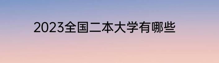 2023全国二本大学有哪些