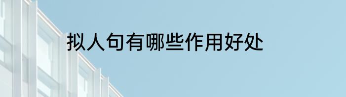 拟人句有哪些作用好处