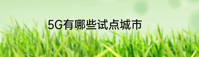 5G有哪些试点城市